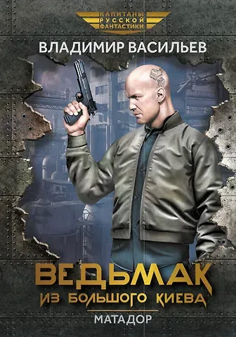 Владимир Николаевич Васильев Ведьмак из Большого Киева. Матадор: рассказы и повести