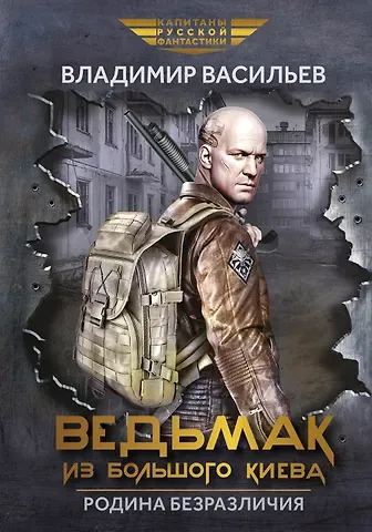 Владимир Николаевич Васильев Ведьмак из Большого Киева. Родина безразличия: повести и рассказы