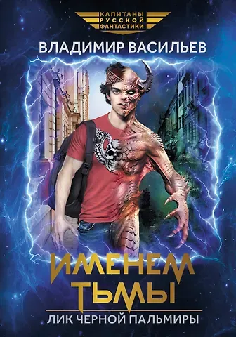 Владимир Николаевич Васильев Именем Тьмы. Лик Черной Пальмиры