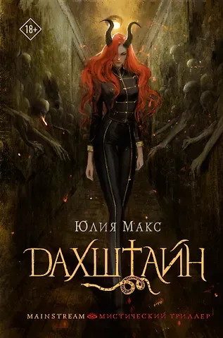 Юлия Макс Дахштайн