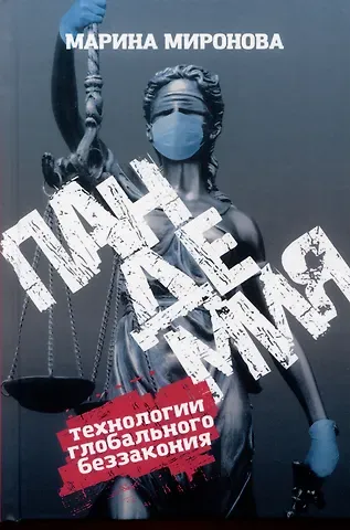 Марина Николаевна Миронова Пандемия: технологии глобального беззакония