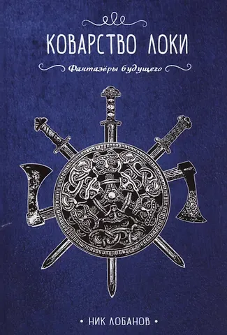 Ник Лобанов Коварство Локи