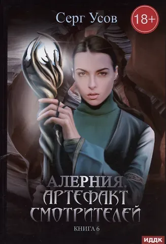 Серг Усов Алерния. Кн. 6. Артефакт Смотрителей