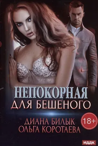 Ольга Ивановна Коротаева, Диана Билык Непокорная для Бешеного