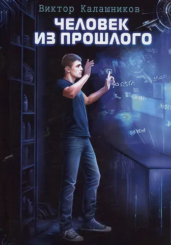 Виктор Калашников Человек из прошлого