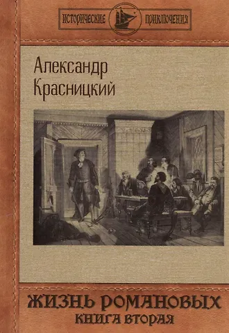 Александр Иванович Красницкий Жизнь Романовых. Кн. 2