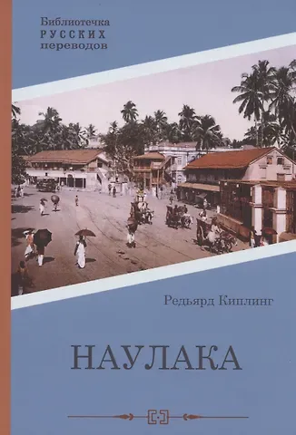 Редьярд Джозеф Киплинг Наулака: роман