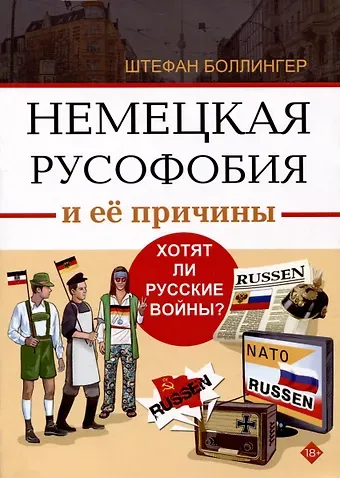 Штефан Боллингер Немецкая русофобия и её причины