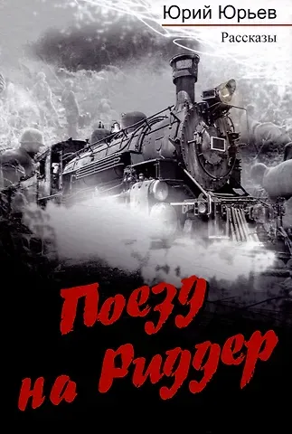 Юрий Юрьевич Юрьев Поезд на Риддер