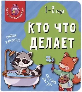 Книга Мои первые слова. Кто что делает. 1-2 года
