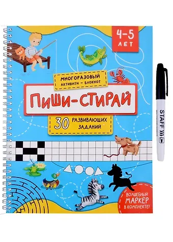 Анастасия Чупрунова Многоразовая тетрадь. Активити-блокнот. Пиши-стирай. Для детей 4-5 лет