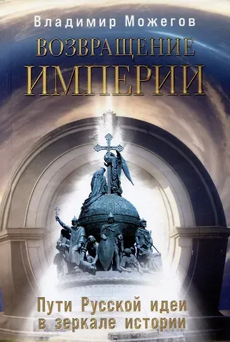 Владимир И. Можегов Возвращение Империи. Пути Русской идеи в зеркале истории