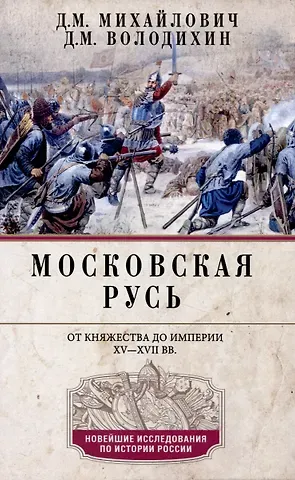 Дмитрий Михайлович Володихин, Дмитрий Моисеевич Михайлович Московская Русь. От княжества до империи XV— XVII вв.