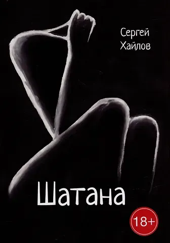 Сергей Хайлов Шатана: сборник поэм