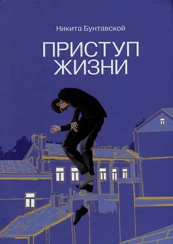 Никита Бунтавской Приступ жизни: сборник стихотворений