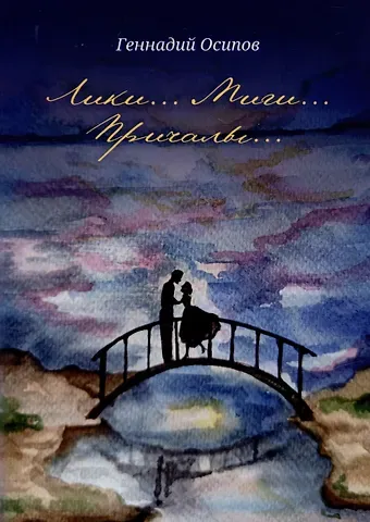 Геннадий Осипов Лики. Миги. Причалы: стихи, песни, романсы