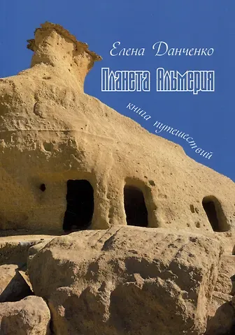 Елена Данченко Планета Альмерия. Книга путешествий: очерки