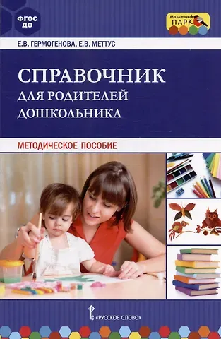 Елена Валентиновна Меттус, Елена Валерьевна Гермогенова Справочник для родителей дошкольника. Методическое пособие