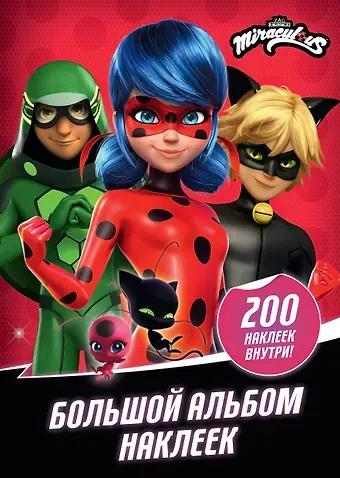 Анна Кларштейн Леди Баг и Супер-Кот. Большой альбом. 200 наклеек