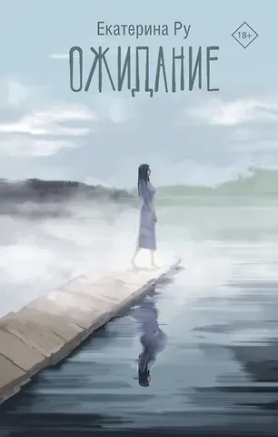Екатерина Алексеевна Ру Ожидание