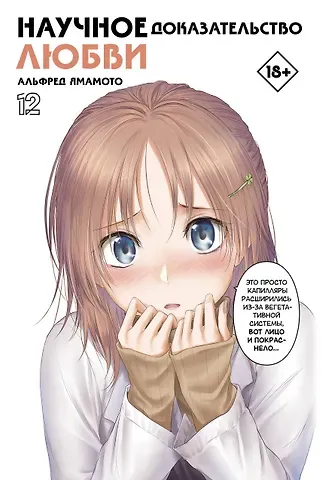 Альфред Ямамото Научное доказательство любви. Том 12 (Наука влюблена, и мы докажем это). Манга
