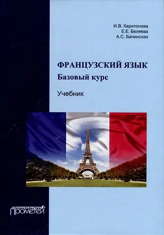 И.В. Харитонова, Е.Е. Беляева, Бачинская А.С. Французский язык. Базовый курс. Учебник
