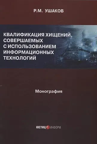 Руслан Михайлович Ушаков Квалификация хищений, совершаемых с использованием информационных технологий