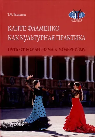 Татьяна Михайловна Балматова Канте фламенко как культурная практика. Путь от романтизма к модернизму. Монография
