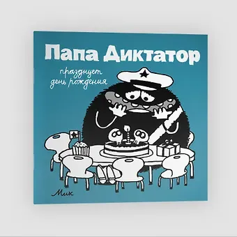 Михаэль Байер Папа диктатор празднует день рождения #5