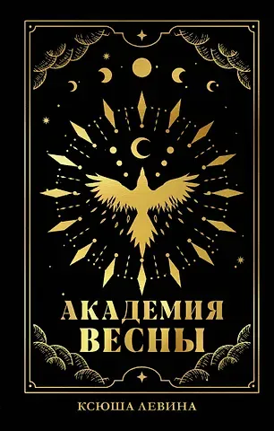 Ксюша Левина #trendbooks_magic. Академия Весны (абстрактная обложка)/Левина К.