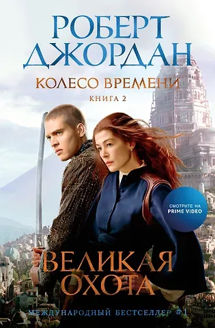 Роберт Джордан Колесо Времени. Книга 2. Великая охота