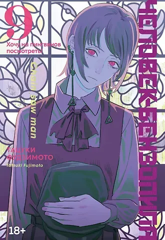 Тацуки Фудзимото Человек-бензопила. Том 9 - Хочу на пингвинов посмотреть! (Chainsaw Man). Манга