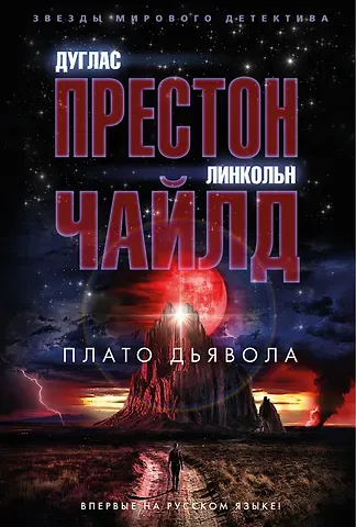 Дуглас Престон, Линкольн Чайлд Плато Дьявола