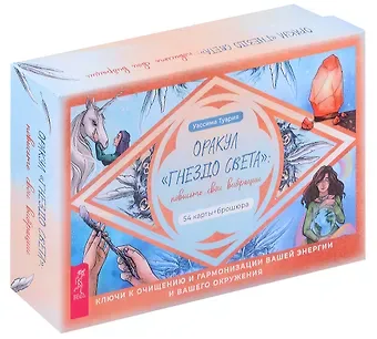 Уассима Туария Оракул «Гнездо света»: повысьте свои вибрации (54 карты + брошюра)