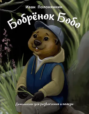 Иван Фатеевич Полонянкин Бобренок Бобо. Сказка
