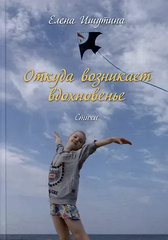 Елена Ишутина Откуда возникает вдохновенье. Стихи