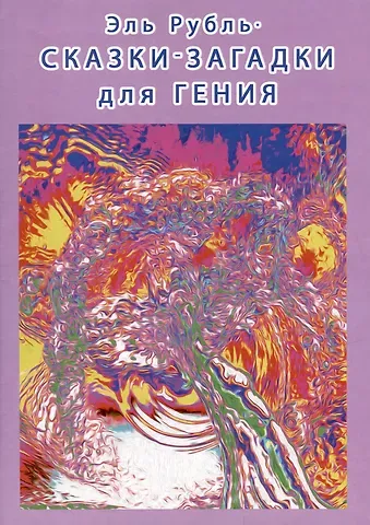 Эль Рубль Сказки-загадки для гения