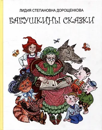 Лидия Степанова Дорощенкова Бабушкины сказки