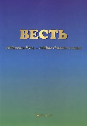 ВЕСТЬ. Небесная Русь – людям России и мира