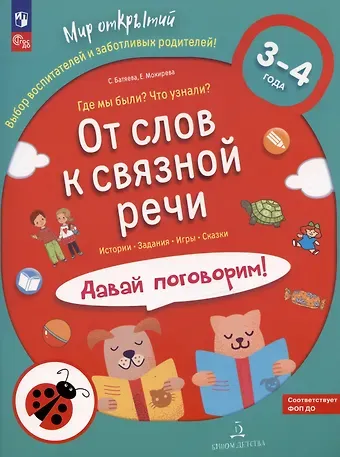 Светлана Вадимовна Батяева, Елена Анатольевна Мохирева От слов к связной речи. Где мы были? Что узнали? Давай поговорим! 3-4 года