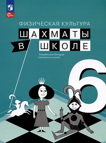 Екатерина Игоревна Волкова, Екатерина Анатольевна Прудникова Физическая культура. Шахматы в школе. 6 класс. Учебник