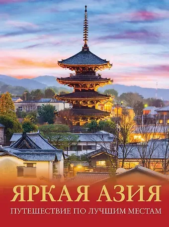 Денис Игоревич Кашубин Яркая Азия. Путешествие по лучшим местам