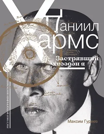 Максим Александрович Гуреев Даниил Хармс. Застрявший в небесах