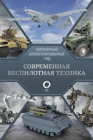 Вячеслав Владимирович Ликсо Современная беспилотная техника