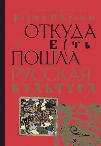 Константин Кустанович Корни и кроны. Откуда есть пошла русская культура