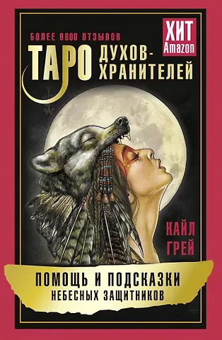 Кайл Грей Таро Духов-хранителей. Помощь и подсказки небесных защитников
