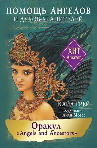 Кайл Грей Оракул «Angels and Ancestors». Помощь ангелов и духов-хранителей (55 карт + инструкция)