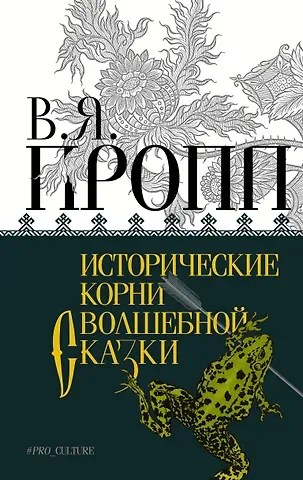 Владимир Яковлевич Пропп Исторические корни волшебной сказки