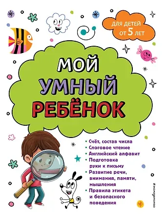 Анна Михайловна Горохова Мой умный ребенок для детей от 5 лет