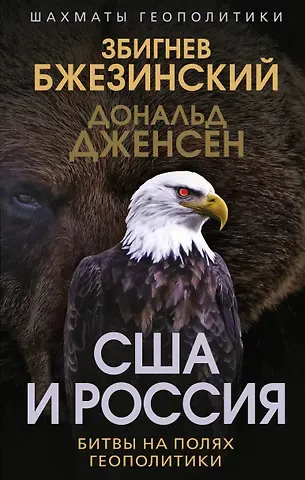 Збигнев Бжезинский, Дональд Дженсен США и Россия. Битвы на полях геополитики